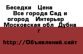 Беседки › Цена ­ 8 000 - Все города Сад и огород » Интерьер   . Московская обл.,Дубна г.